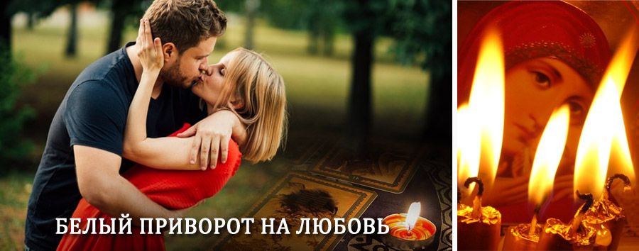 Приворот в домашних условиях на мужчину в Русском Камешкире