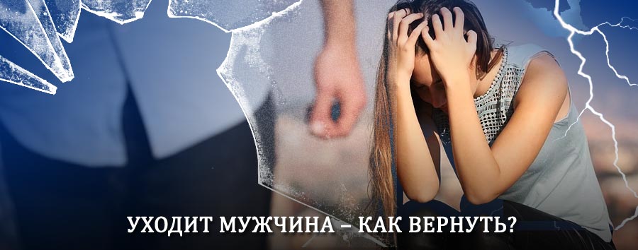 Как вернуть мужа в семью – действенный способ от гадалки в Русском Камешкире