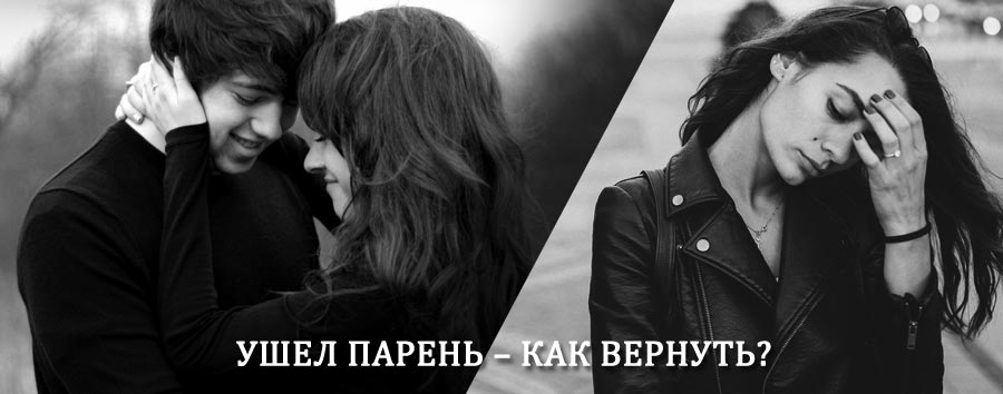Как вернуть парня после расставания – действенный приворот от гадалки в Русском Камешкире